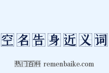 空名告身近义词是什么意思的图片